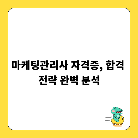마케팅관리사 자격증, 합격 전략 완벽 분석