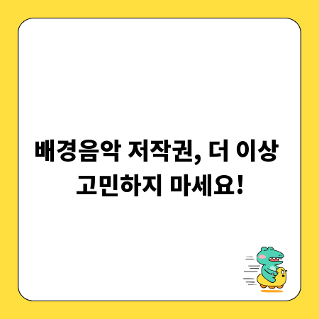 배경음악 저작권, 더 이상 고민하지 마세요!