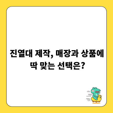 진열대 제작, 매장과 상품에 딱 맞는 선택은?