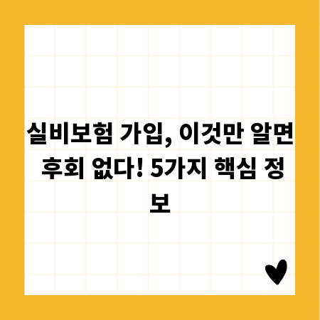 실비보험 가입, 이것만 알면 후회 없다! 5가지 핵심 정보