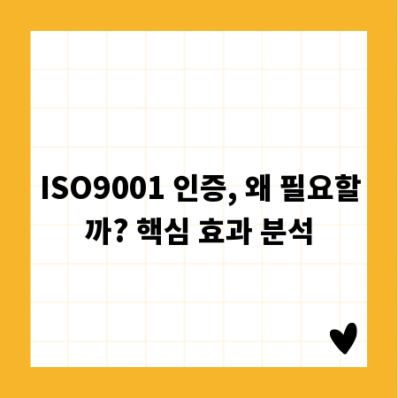 ISO9001 인증, 왜 필요할까? 핵심 효과 분석
