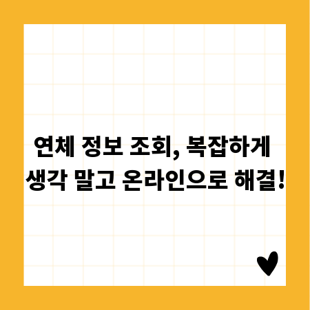 연체 정보 조회, 복잡하게 생각 말고 온라인으로 해결!
