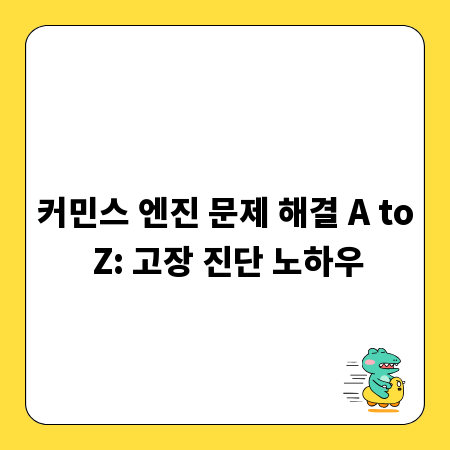 커민스 엔진 문제 해결 A to Z: 고장 진단 노하우