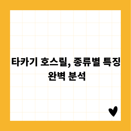 타카기 호스릴, 종류별 특징 완벽 분석