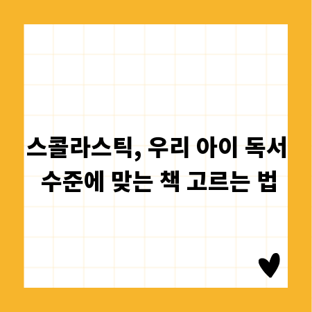 스콜라스틱, 우리 아이 독서 수준에 맞는 책 고르는 법