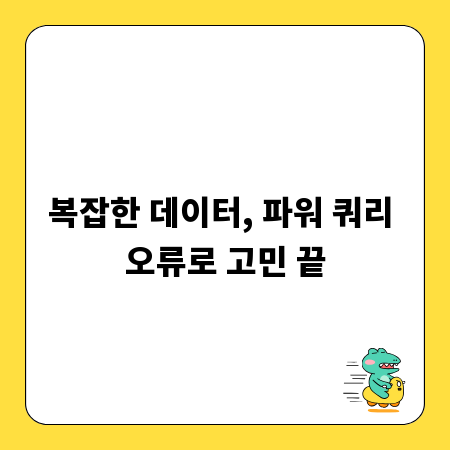 복잡한 데이터, 파워 쿼리 오류로 고민 끝