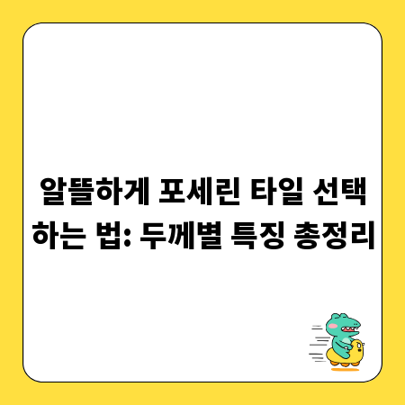 알뜰하게 포세린 타일 선택하는 법: 두께별 특징 총정리