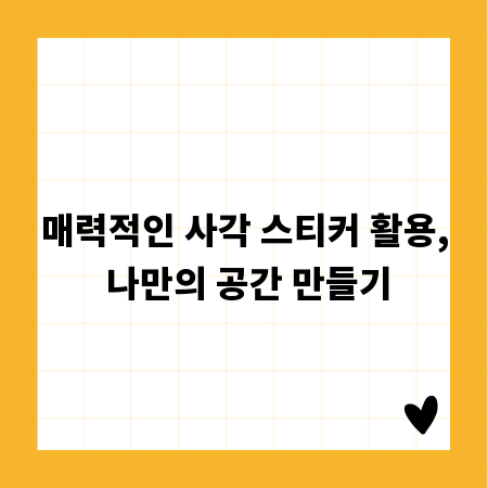 매력적인 사각 스티커 활용, 나만의 공간 만들기