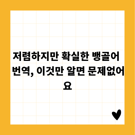 저렴하지만 확실한 뱅골어 번역, 이것만 알면 문제없어요