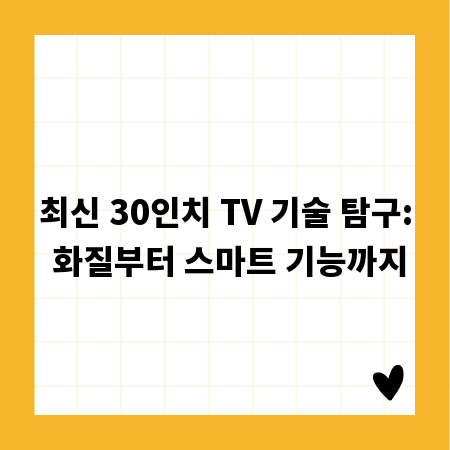 최신 30인치 TV 기술 탐구: 화질부터 스마트 기능까지