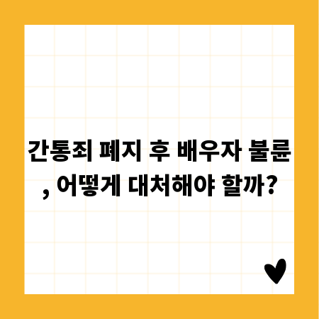 간통죄 폐지 후 배우자 불륜, 어떻게 대처해야 할까?