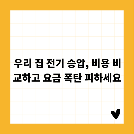 우리 집 전기 승압, 비용 비교하고 요금 폭탄 피하세요