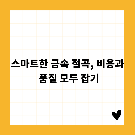 스마트한 금속 절곡, 비용과 품질 모두 잡기