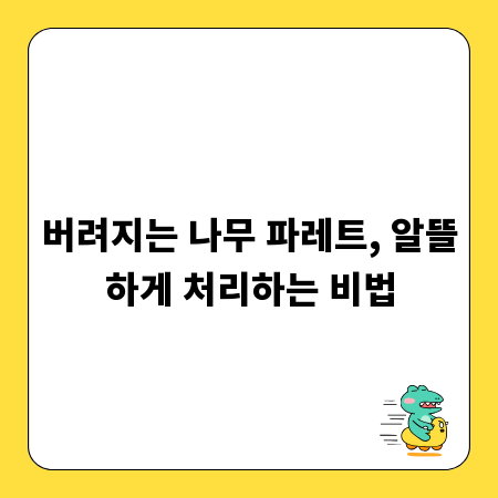 버려지는 나무 파레트, 알뜰하게 처리하는 비법