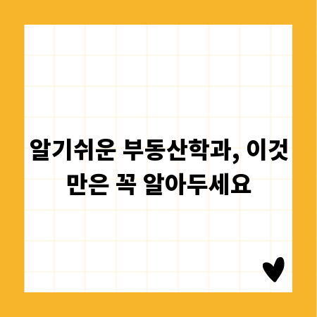 알기쉬운 부동산학과, 이것만은 꼭 알아두세요