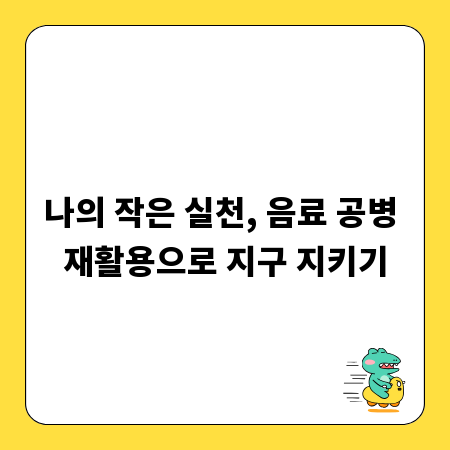 나의 작은 실천, 음료 공병 재활용으로 지구 지키기