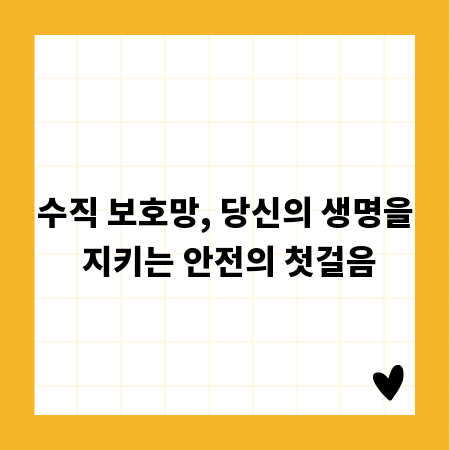 수직 보호망, 당신의 생명을 지키는 안전의 첫걸음