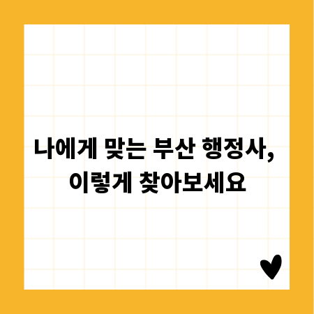 나에게 맞는 부산 행정사, 이렇게 찾아보세요