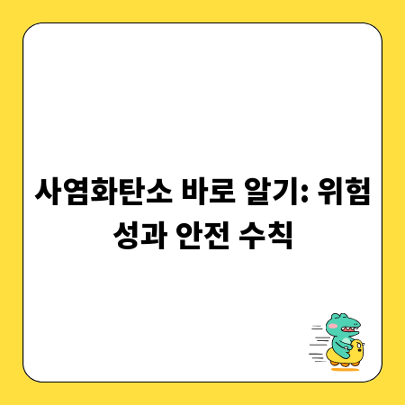 사염화탄소 바로 알기: 위험성과 안전 수칙