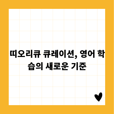 띠오리큐 큐레이션, 영어 학습의 새로운 기준