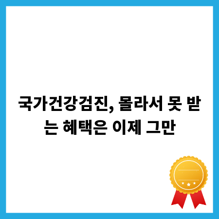 국가건강검진, 몰라서 못 받는 혜택은 이제 그만