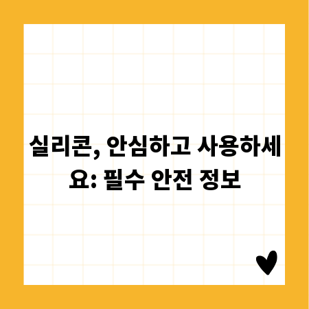 실리콘, 안심하고 사용하세요: 필수 안전 정보