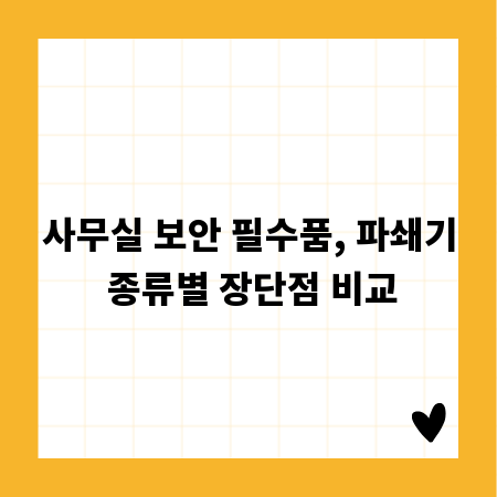 사무실 보안 필수품, 파쇄기 종류별 장단점 비교