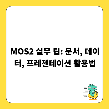 MOS2 실무 팁: 문서, 데이터, 프레젠테이션 활용법
