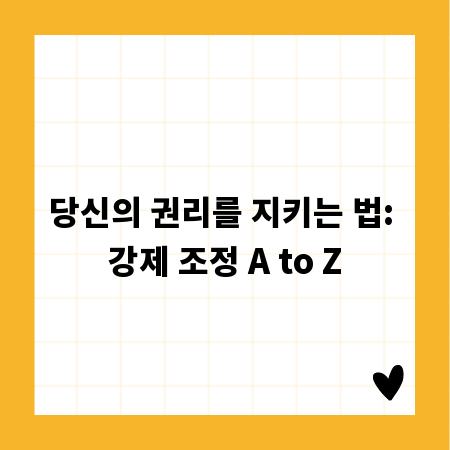 당신의 권리를 지키는 법: 강제 조정 A to Z