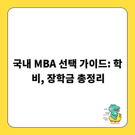 국내 MBA 선택 가이드: 학비, 장학금 총정리
