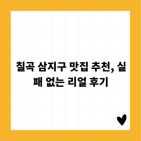 칠곡 삼지구 맛집 추천, 실패 없는 리얼 후기