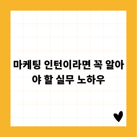 마케팅 인턴이라면 꼭 알아야 할 실무 노하우