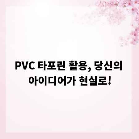 PVC 타포린 활용, 당신의 아이디어가 현실로!