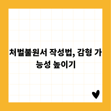 처벌불원서 작성법, 감형 가능성 높이기