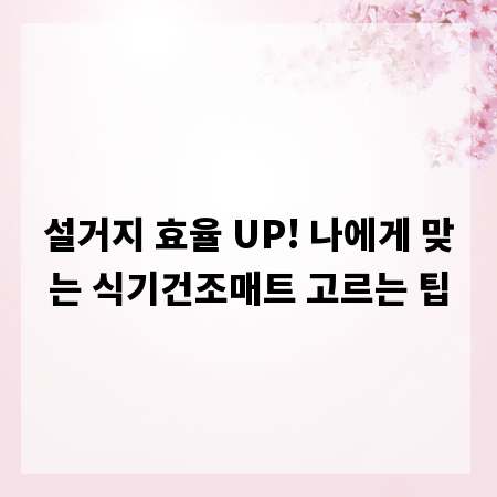 설거지 효율 UP! 나에게 맞는 식기건조매트 고르는 팁