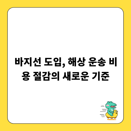 바지선 도입, 해상 운송 비용 절감의 새로운 기준