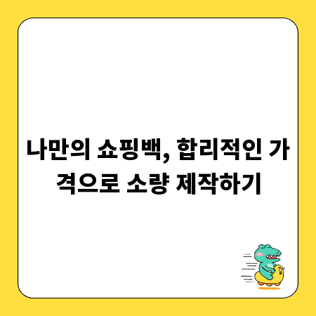 나만의 쇼핑백, 합리적인 가격으로 소량 제작하기