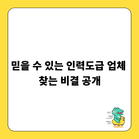 믿을 수 있는 인력도급 업체 찾는 비결 공개