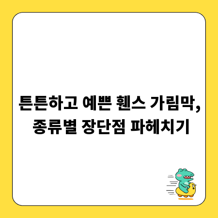 튼튼하고 예쁜 휀스 가림막, 종류별 장단점 파헤치기