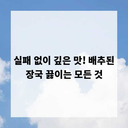 실패 없이 깊은 맛! 배추된장국 끓이는 모든 것