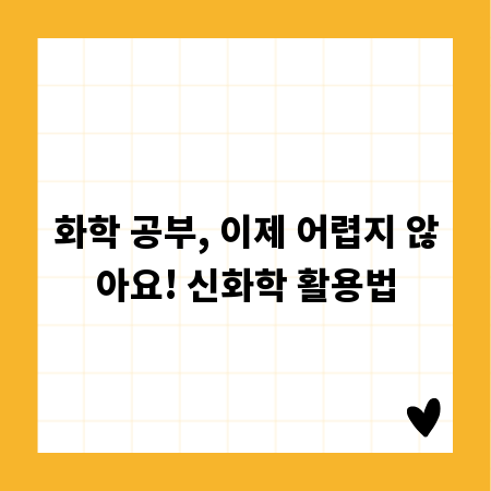 화학 공부, 이제 어렵지 않아요! 신화학 활용법