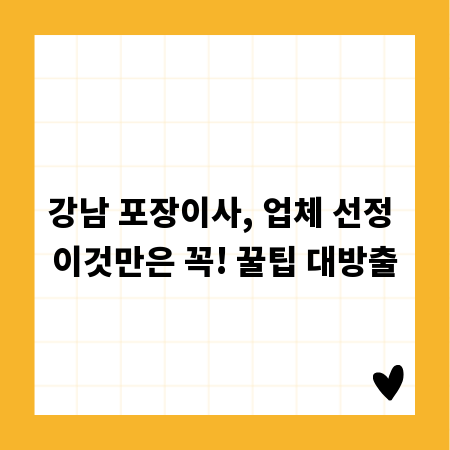 강남 포장이사, 업체 선정 이것만은 꼭! 꿀팁 대방출
