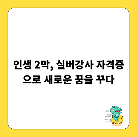 인생 2막, 실버강사 자격증으로 새로운 꿈을 꾸다