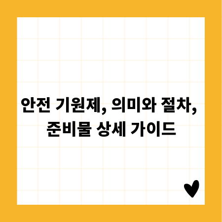 안전 기원제, 의미와 절차, 준비물 상세 가이드