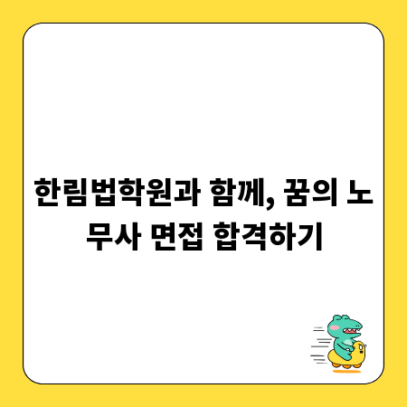 한림법학원과 함께, 꿈의 노무사 면접 합격하기
