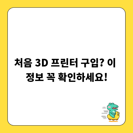 처음 3D 프린터 구입? 이 정보 꼭 확인하세요!