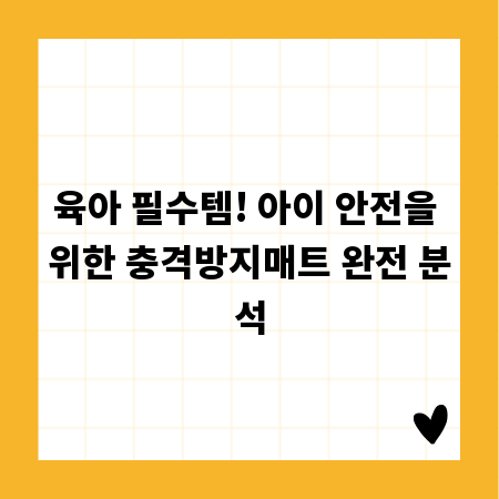 육아 필수템! 아이 안전을 위한 충격방지매트 완전 분석