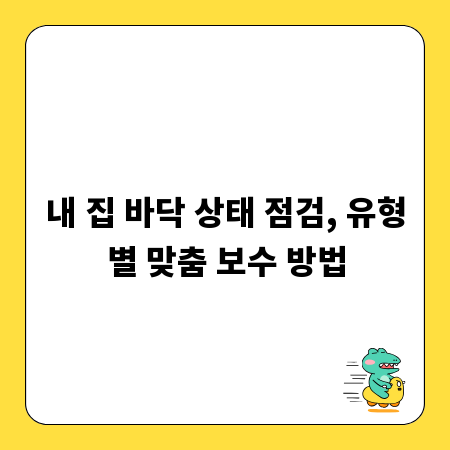 내 집 바닥 상태 점검, 유형별 맞춤 보수 방법