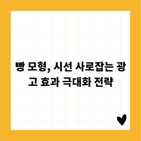 빵 모형, 시선 사로잡는 광고 효과 극대화 전략