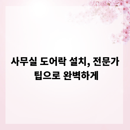사무실 도어락 설치, 전문가 팁으로 완벽하게